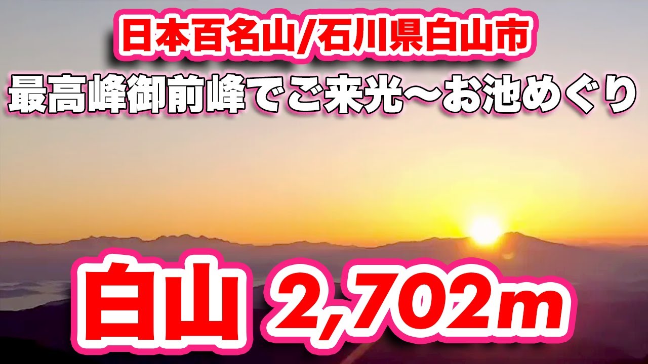 白山/石川県白山市【日本百名山】その3-標高2,702mのご来光〜お池巡り【旅行VLOG】室堂,白山比咩神社,御前峰,日の出,ご来光,朝日,お池巡り,火口湖,雪渓