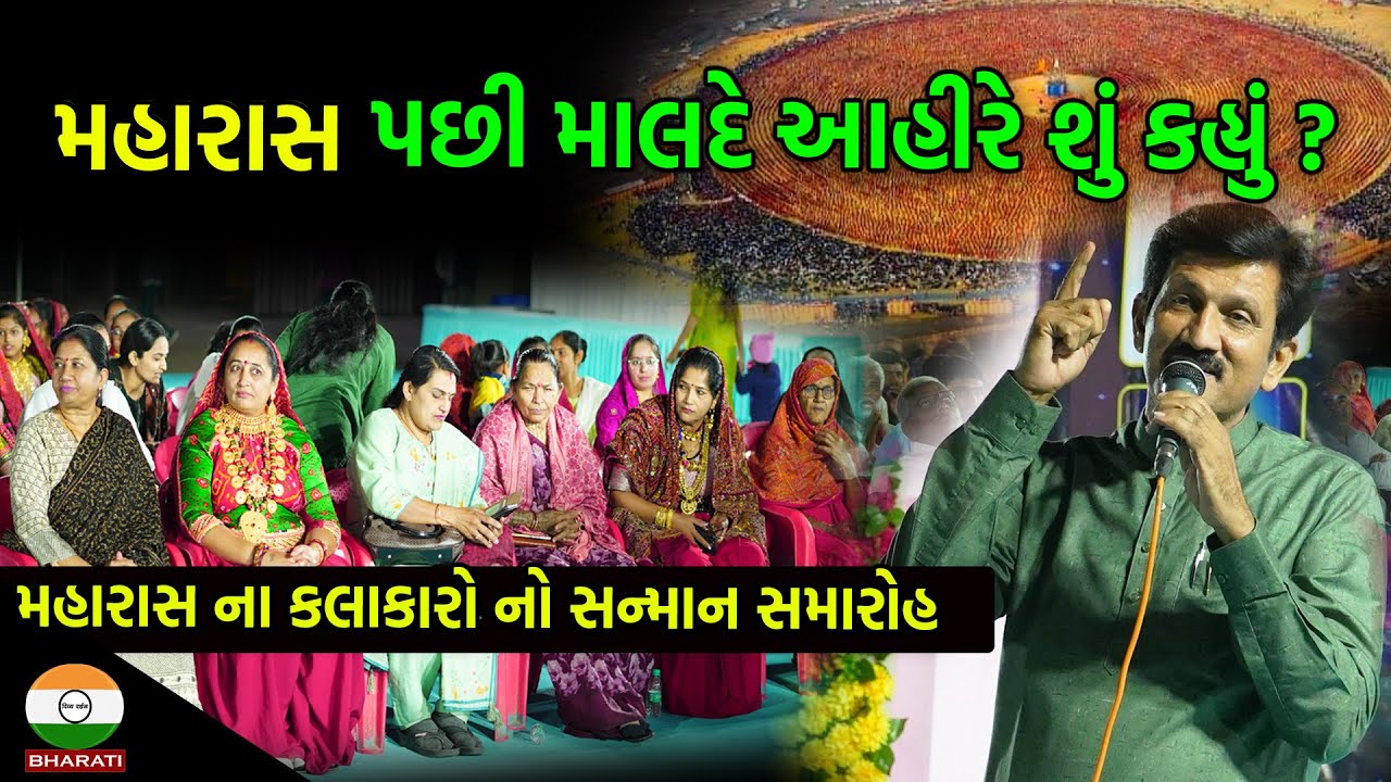 મહારાસ ના કલાકારો નો સન્માન સમારોહ માં માલદે આહીર ની મહત્વની વાતો || Ahirani maharas