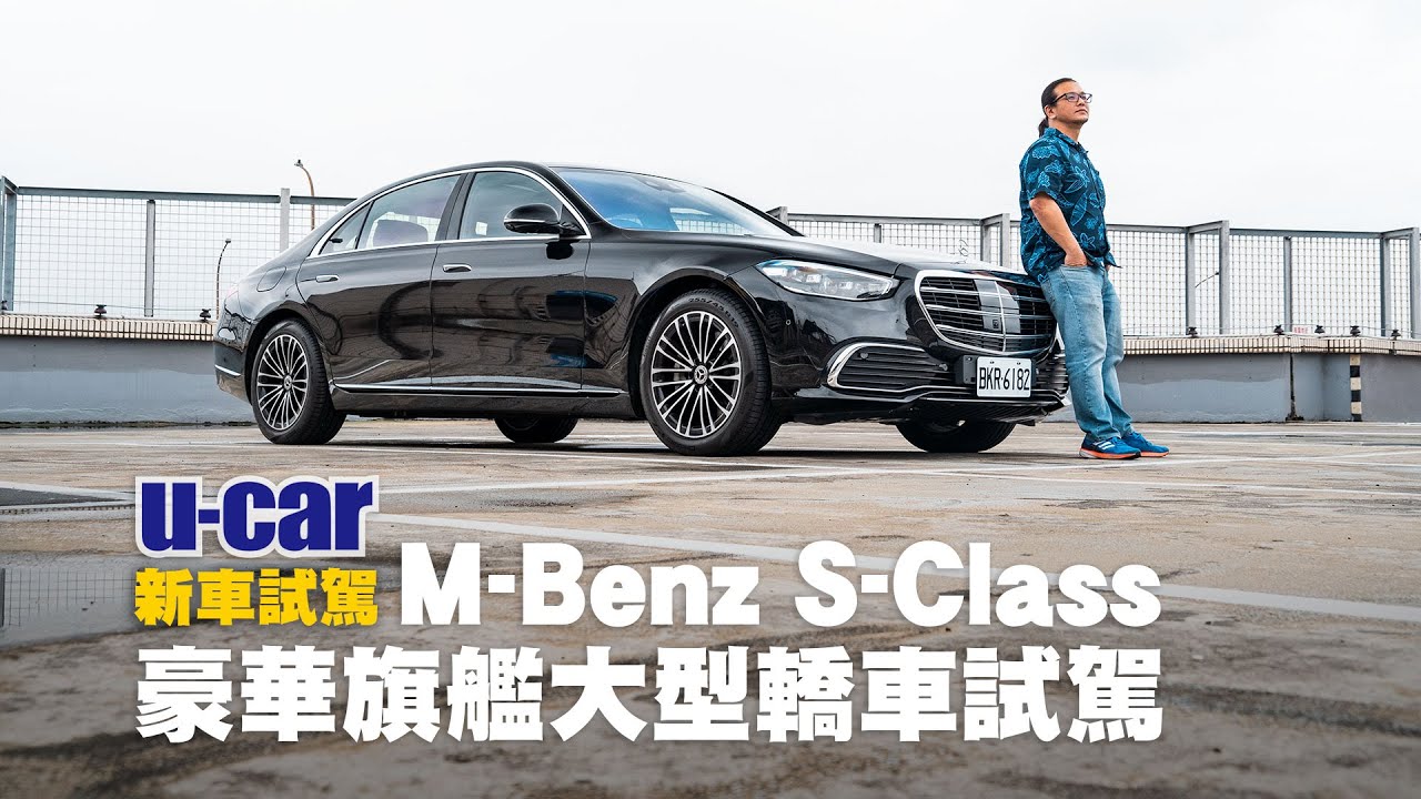 Mercedes-Benz S 500 4Matic L 豪華旗艦轎車試駕：更數位科技化/搭載MBUX 2.0/後軸轉向系統(中文字幕) | U-CAR 新車試駕(M-Benz S-Class)