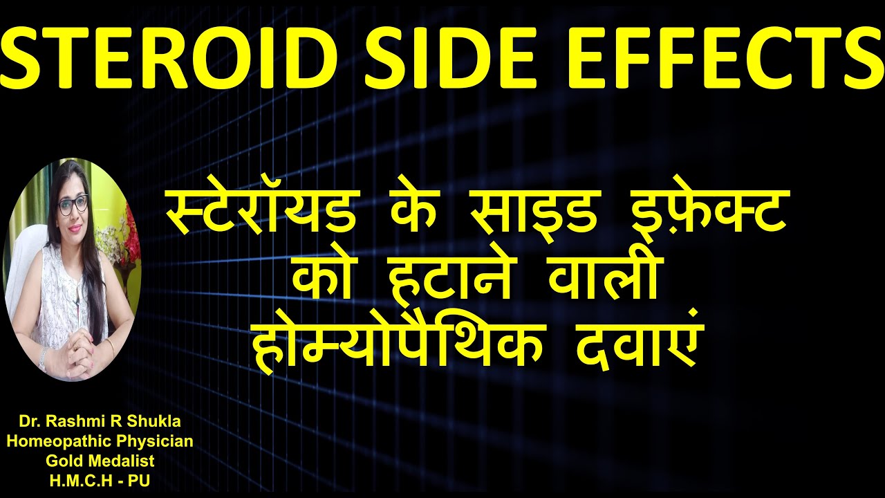 स्टेरोइड के नुकसान को खत्म करें होमियोपैथी से| Remove side Effects of Steroids| Antidote for Steroid