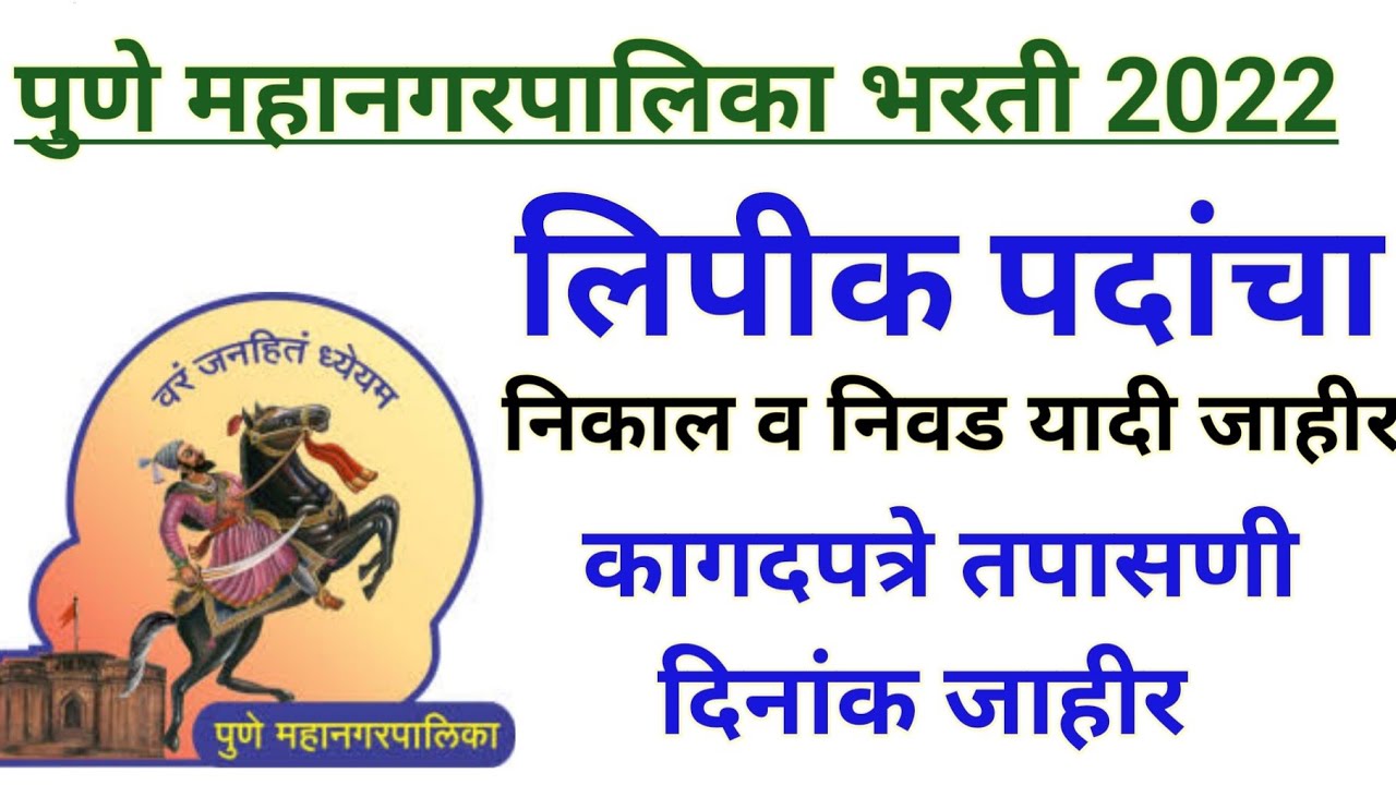 पुणे महानगरपालिका लिपीक भरती 2022 | PMC CLERK RESULTS | PMC CKERK EXAM RESULTS