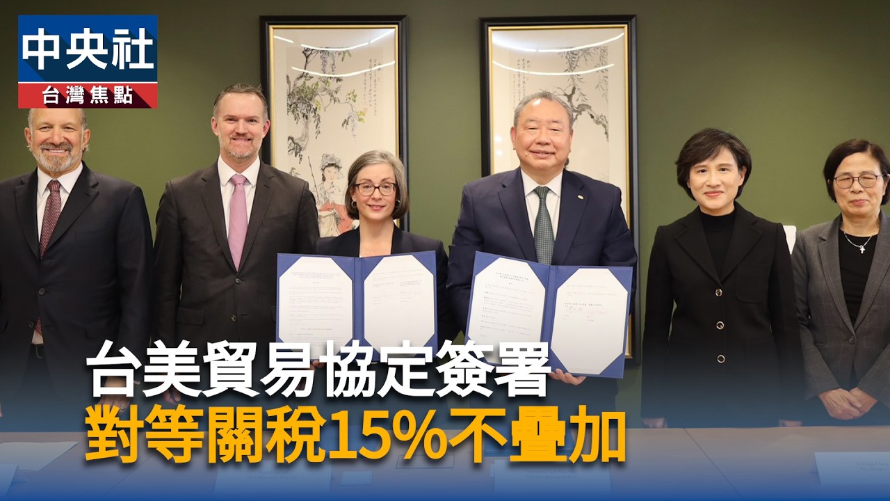 台美貿易協定簽署　對等關稅15%不疊加 | 中央社影音新聞