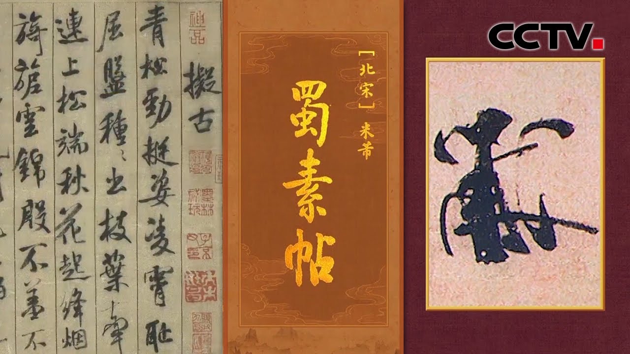 在丝绸上写出&ldquo;中华第一美帖&rdquo;！艺高人胆大，癫狂书法家米芾的《蜀素帖》到底有多美？| CCTV「中国书法大会」