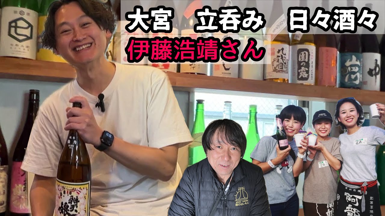 女性も燗酒飲みに来る【大宮　日々酒々】伊藤浩靖さん【燗味処チャンネル】