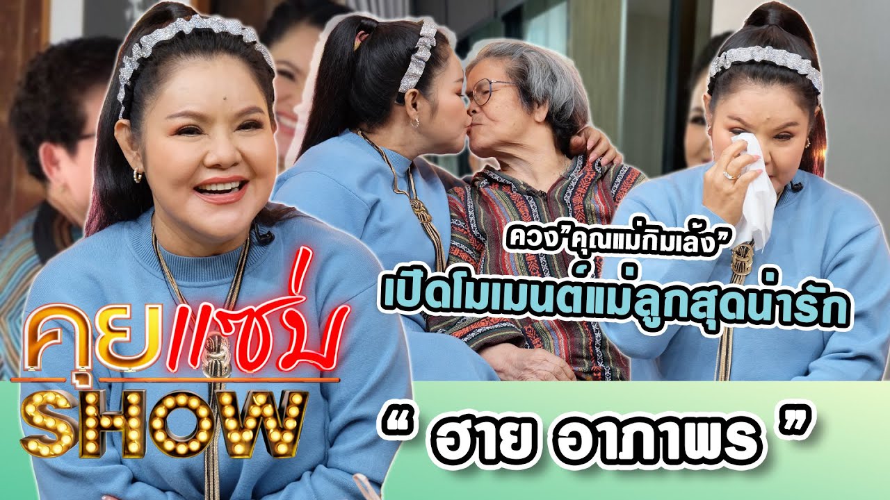 คุยแซ่บShow : “ฮาย อาภาพร” ควง”คุณแม่กิมเล้ง” เปิดโมเมนต์แม่ลูกสุดน่ารัก พร้อมเคลียร์แอบซุกลูก!?