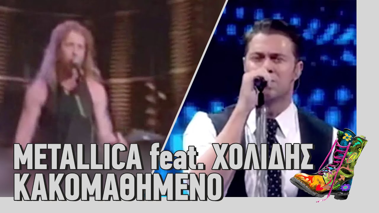 ΡΑΔΙΟ ΑΡΒΥΛΑ - Metallica feat. Χρήστος Χολίδης - Κακομαθημένο