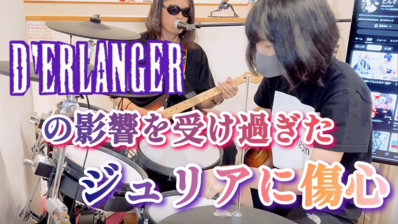 ジュリアに傷心（チェッカーズ） covered by D'ERLANGERの影響を受けすぎた父娘