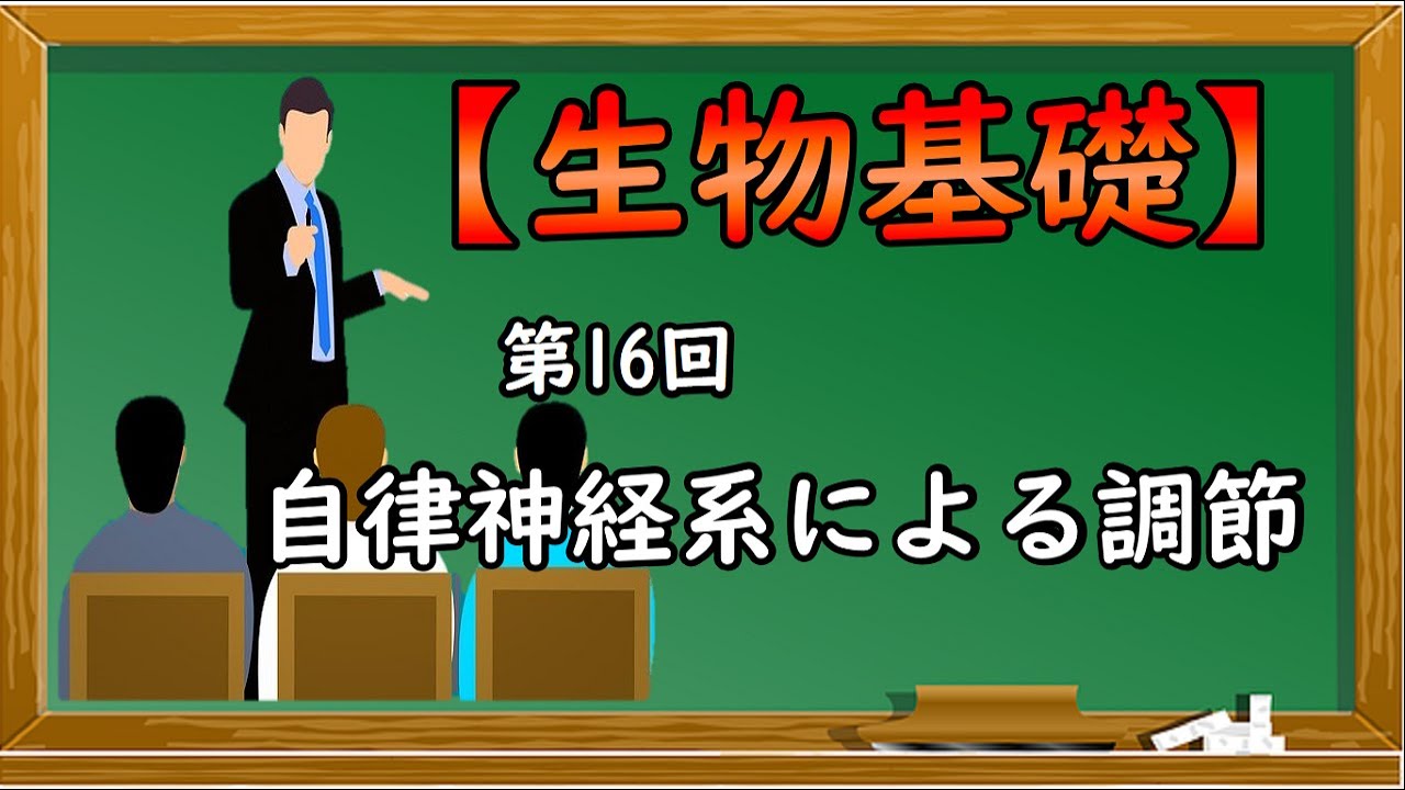 生物基礎【第16回 自律神経系による調節】オンラインで高校授業