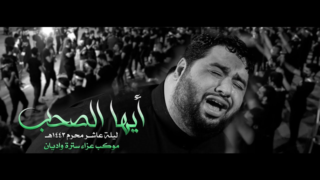 أيها الصحب | السيد محمود الموسوي | ليلة عاشر محرم 1443هـ