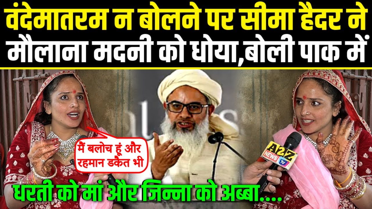 वंदेमातरम न बोलने पर Seema haider ने Madni को धोया,बोली पाक में धरती को मां और जिन्ना को अब्बा...