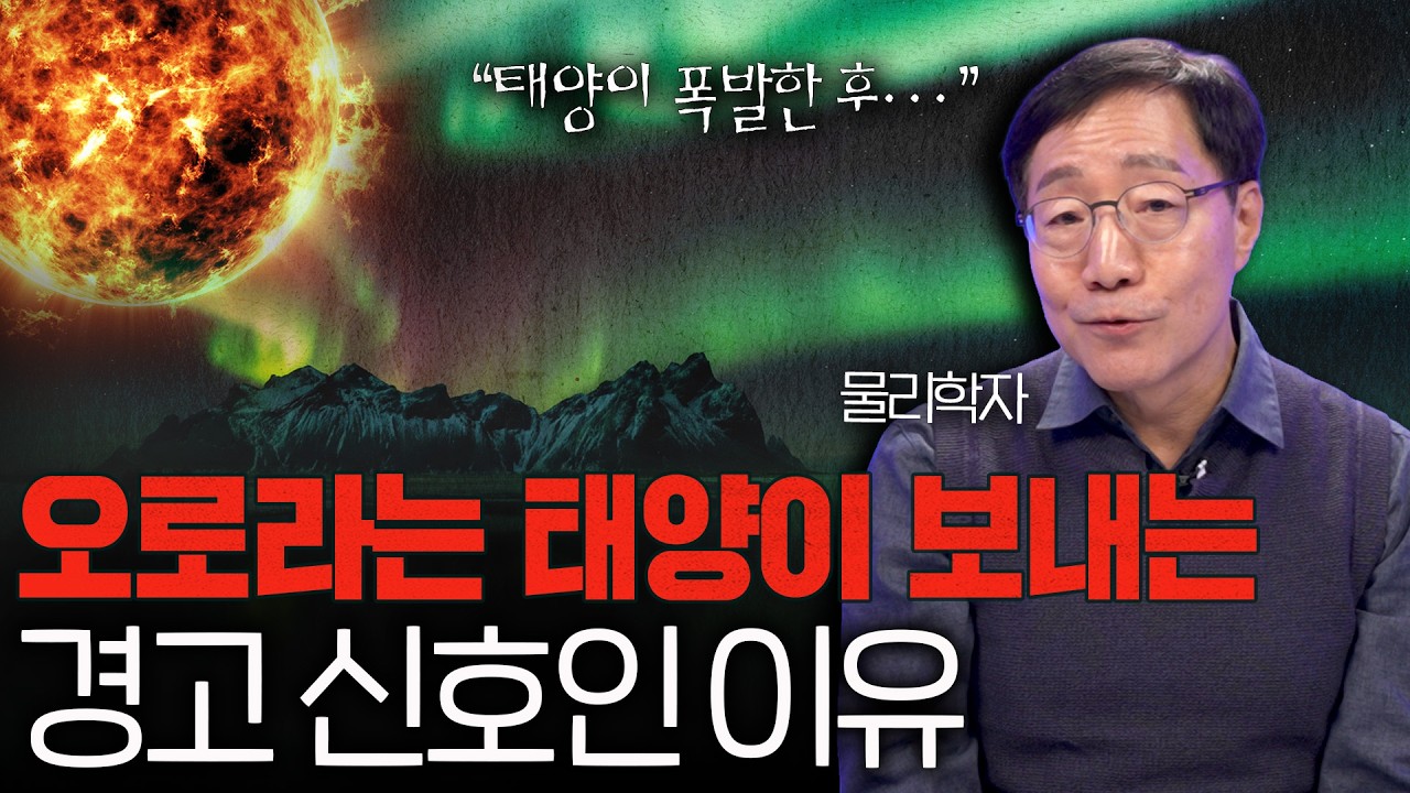 지구에 나타나는 오로라가 사실 태양이 보내는 경고신호인 이유ㅣ범준에물리다