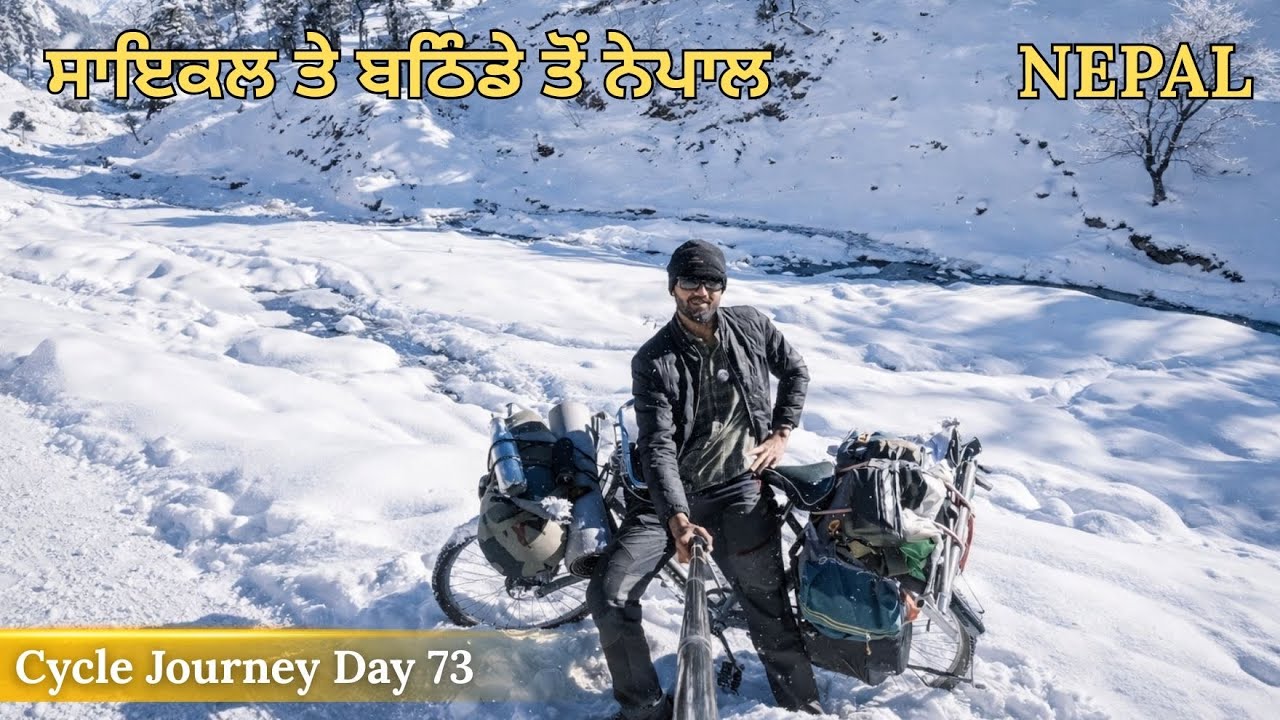 ਬਰਫ਼ ਚ ਚਲਾਇਆ ਦੇਸੀ ਸਾਇਕਲ Bathinda to Nepal by cycle Day 74 