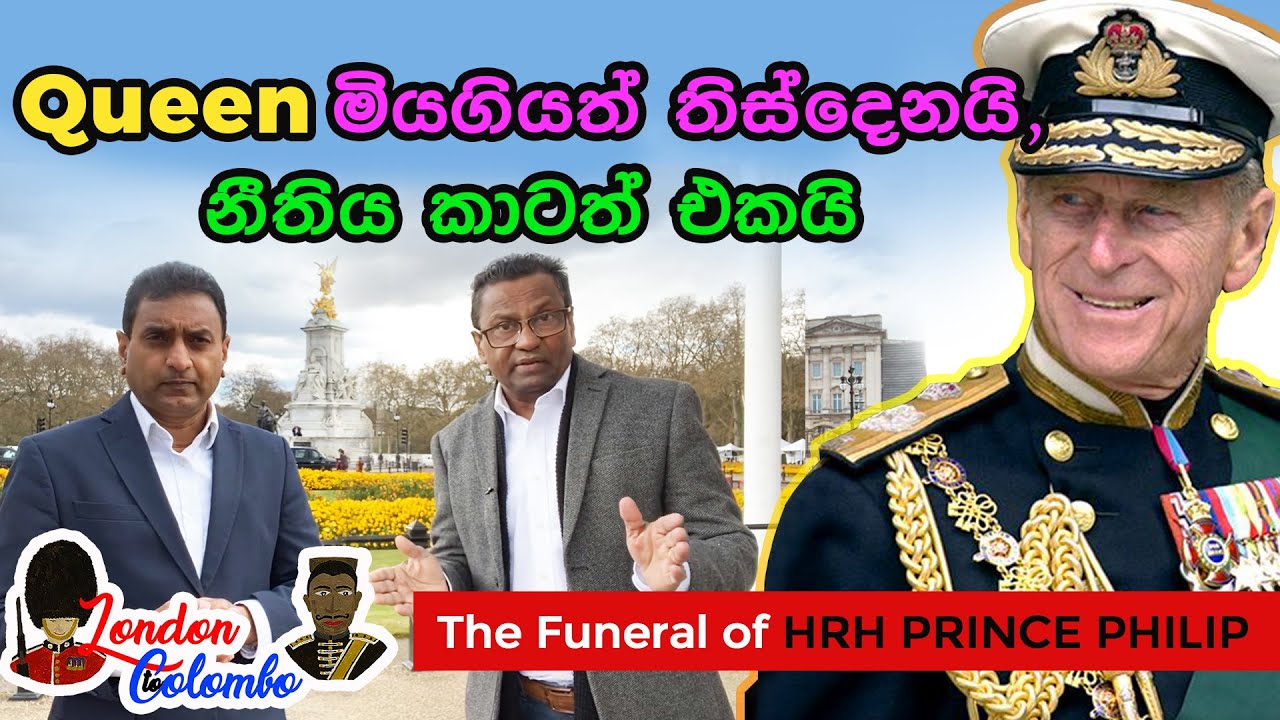 රැජින මියගියත් තිස් දෙනයි. නීතිය කාටත් එකයි | The Funeral of HRH PRINCE PHILIP(Vlog 02)