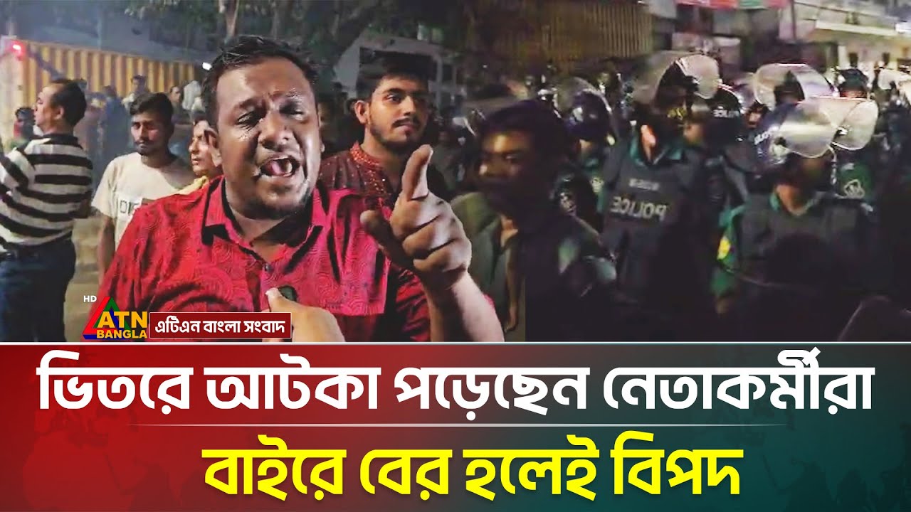 জাতীয় পার্টির কার্যালয় ঘেরাও করলো ভিপি নুরের কর্মীরা, পুলিশ মোতায়েন | JatiyaParty | VP NUR