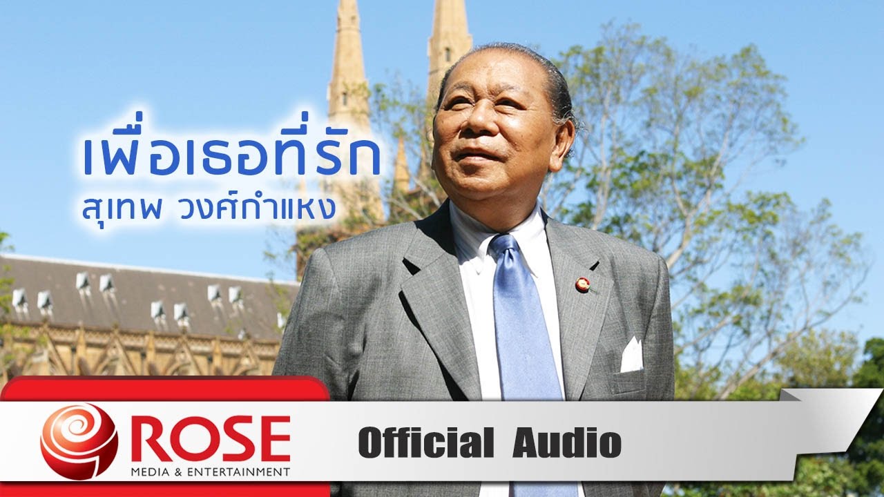 เพื่อเธอที่รัก - สุเทพ วงศ์กำแหง (Official Audio)
