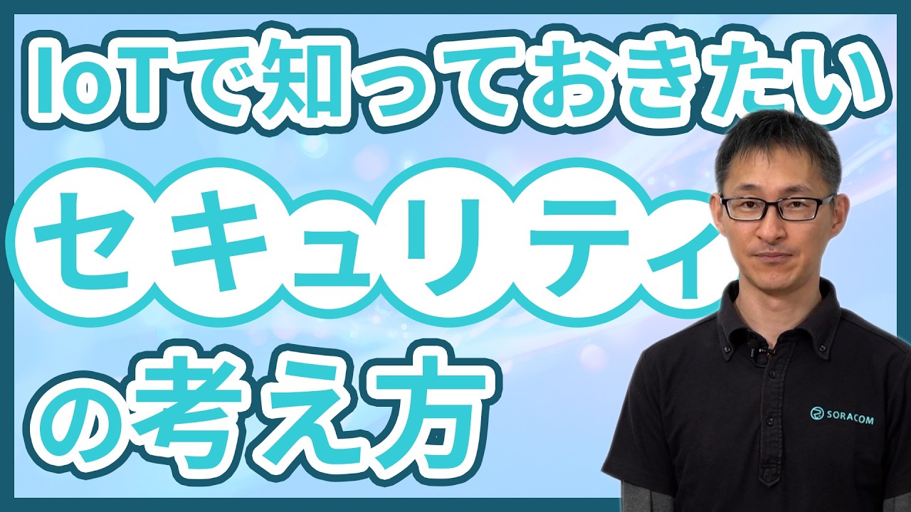 IoTで知っておきたい セキュリティの考え方【IoTならソラコム】