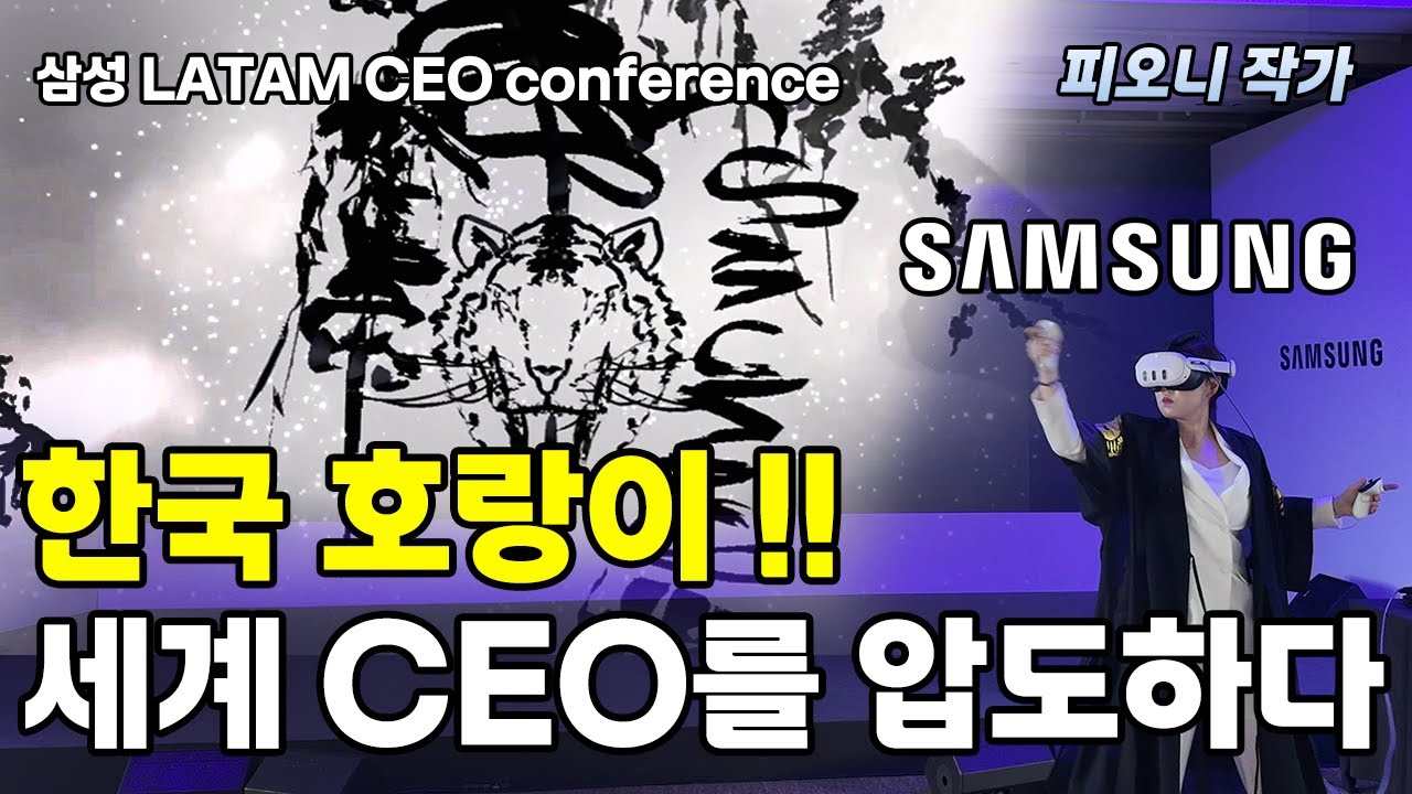 세계 CEO를 열광시킨 K-기술 & 예술! | 삼성 LATAM 컨퍼런스 | XR확장현실드로잉 | VR피오니 | 피오니작가 | Samsung | VR드로잉퍼포먼스 | VR퍼포먼스