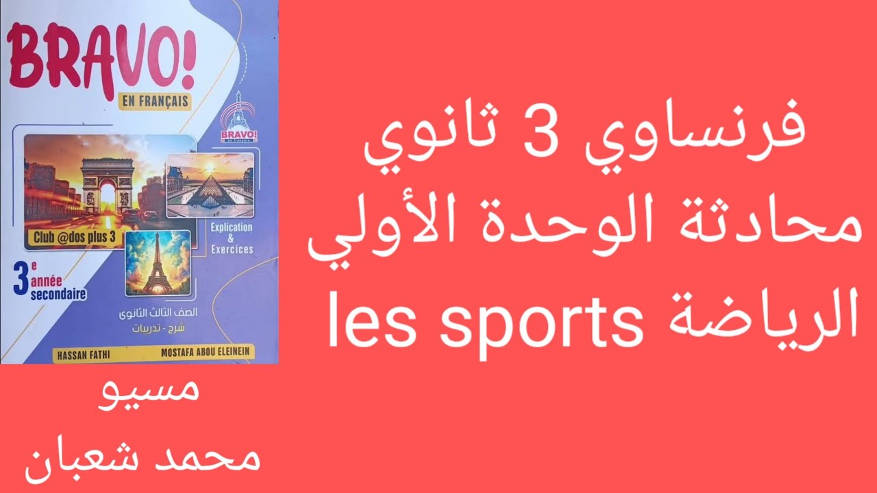 محادثة الوحدة 1 الرياضة  ص6  فرنساوي 3 ثانوي برافو 2024
