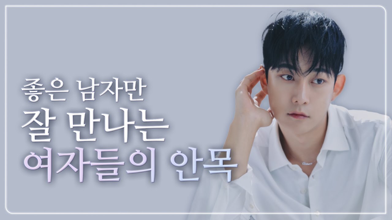 나한테 잘하는 남자만, 잘 골라 만나는 여자들의 특징