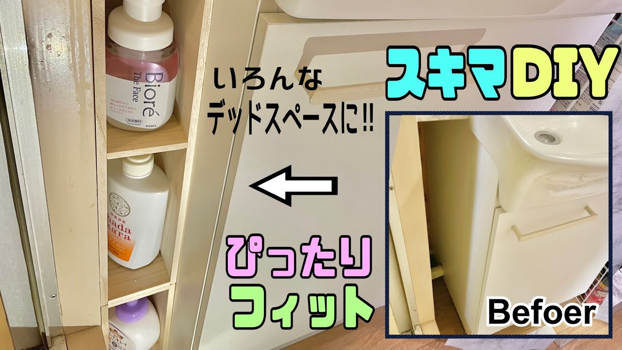 便利な【隙間DIY】ちょっとした隙間、デッドスペースを収納に変える！！有効活用術！！もったいない隙間に少し工夫するだけで便利になる！！#100均diy #隙間DIY#デッドスペース#収納DIY