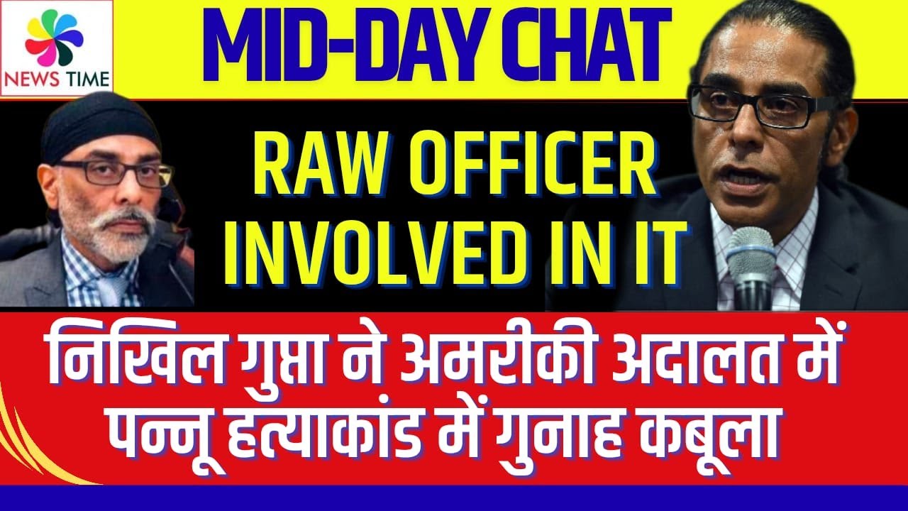 निखिल गुप्ता ने अमरीकी अदालत में पन्नू हत्याकांड में गुनाह कबूला, RAW Officer involved in it
