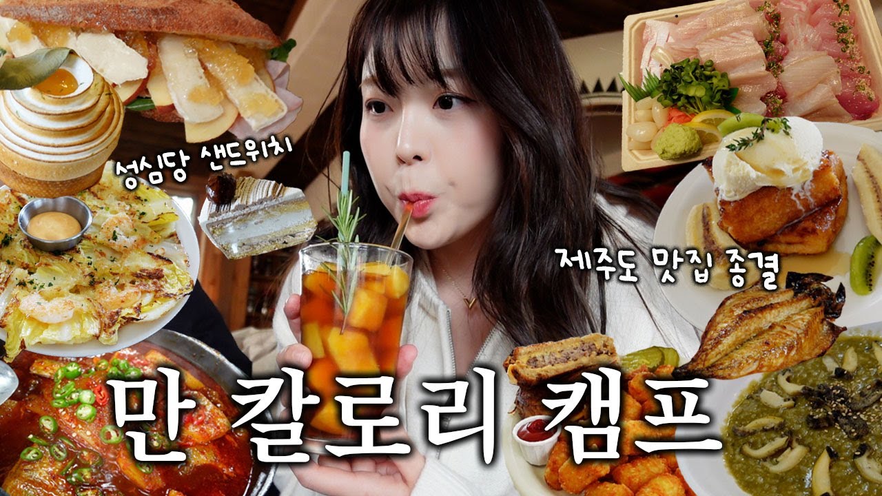 [VLOG] 제주도 먹방 전지훈련 다녀왔습니다😵‍💫 제주 맛집 종결~🍊성심당 샌드위치도 만들어버려