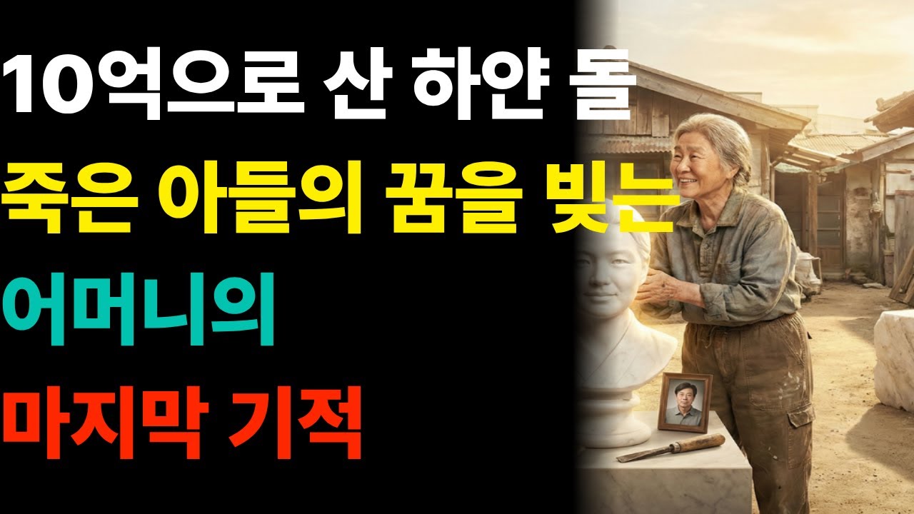 청담동 갤러리에 나타난 현금 뭉치 할머니, 그녀가 매일 사들인 '하얀 돌'의 소름 돋는 비밀 #감동스토리 #반전주의 #어머니의사랑 #눈물주의 #오디오북