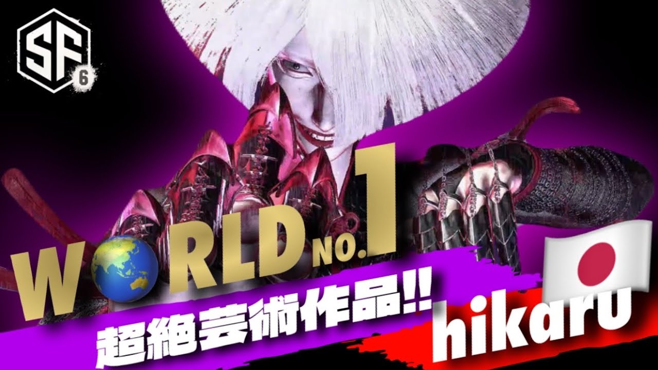 【SF6世界1位SSS級 究極AKI  hikaru】つ、強すぎる！実験的に何かを試そうとしているのか？余裕すら伺える！最早芸術的映像美！スト6 ストリートファイター6 高画質 60fps