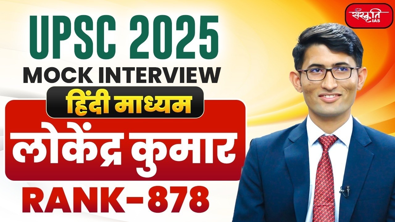 UPSC Result 2025 | UPSC CSE Topper | LOKENDRA KUMAR - RANK 878 | Mock Interview | SANSKRITI IAS
