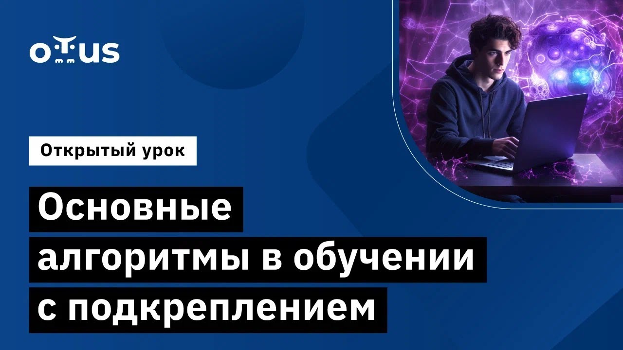 Основные алгоритмы в обучении с подкреплением //Демо-занятие курса «Reinforcement Learning»