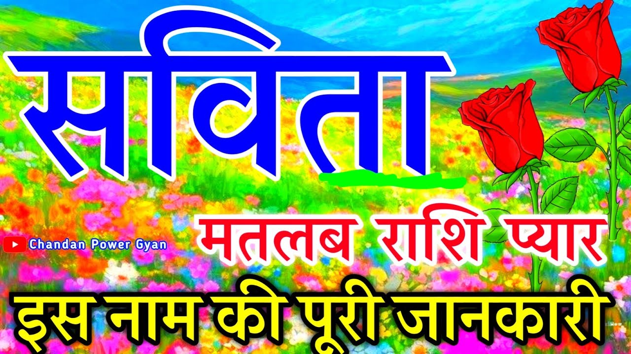 सविता नाम के बारे में जानिए 🌹 Savita naam ki ladkiyan Kaisi hoti hai 🌹 Savita video status🌹 Rashifal