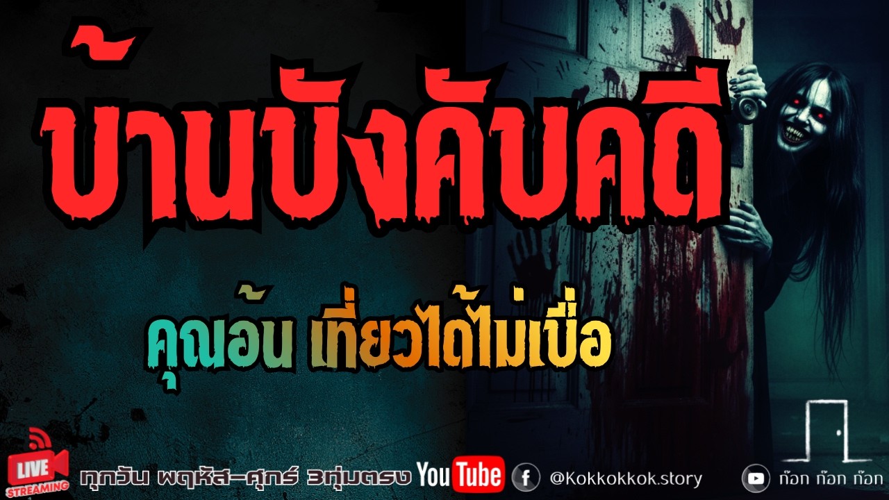 บ้านบังคับคดี - คุณอ้น เที่ยวได้ไม่เบื่อ  19/02/69  ก๊อก ก๊อก ก๊อก