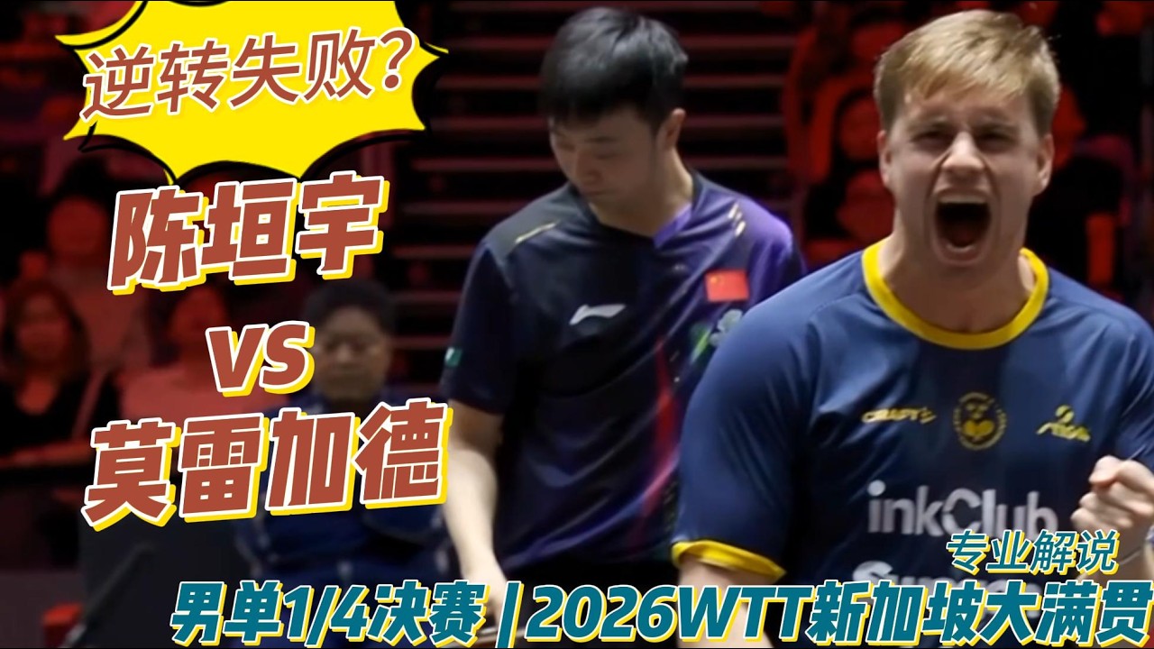 首次交锋！陈垣宇vs莫雷加德| Chen Yuanyu vs Truls Möregårdh | 专业解说 |男单1/4决赛 | 2026WTT新加坡大满贯20260228