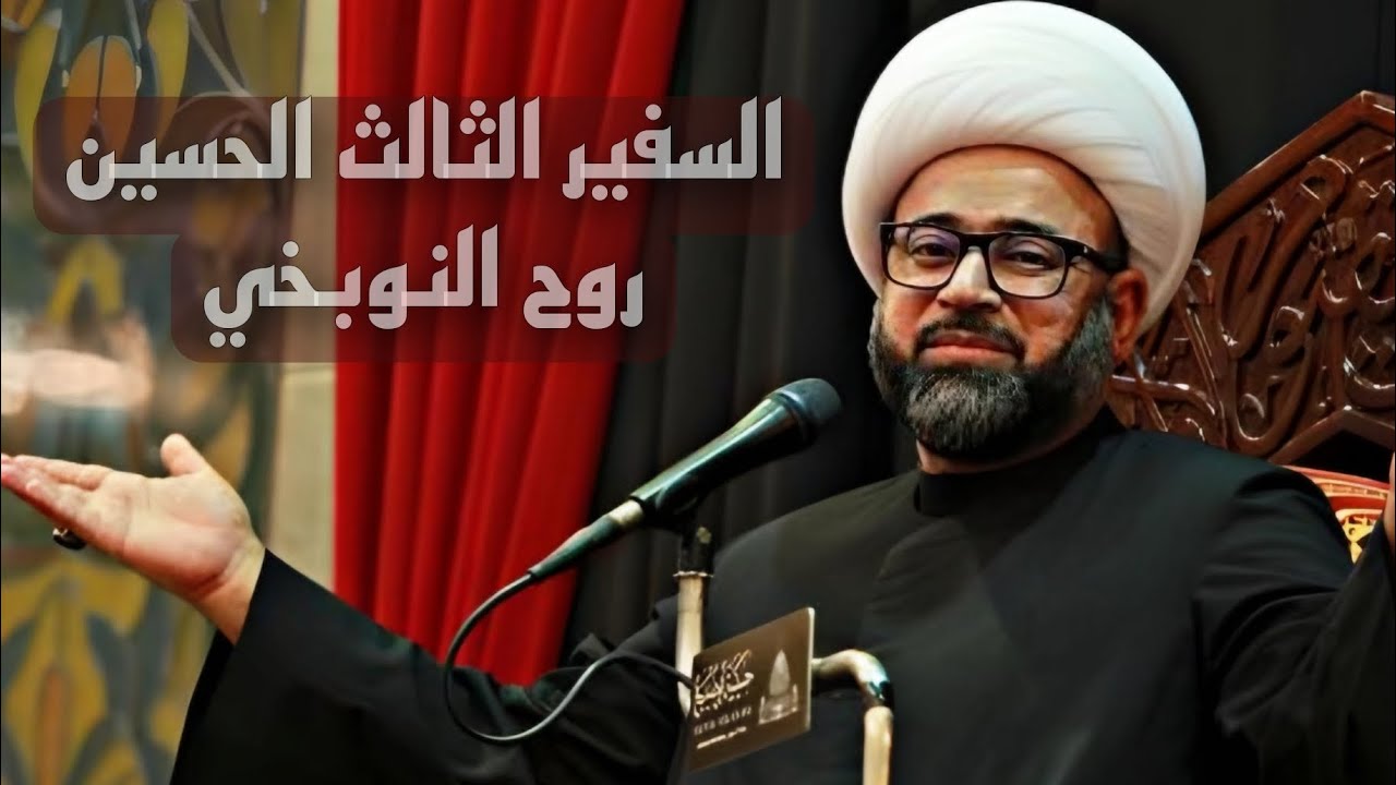 من هو السفير الثالث (الحسین روح النوبخي)#السفير #الامام_المهدي #اللهم_صل_على_محمد_وآل_محمد #لايك