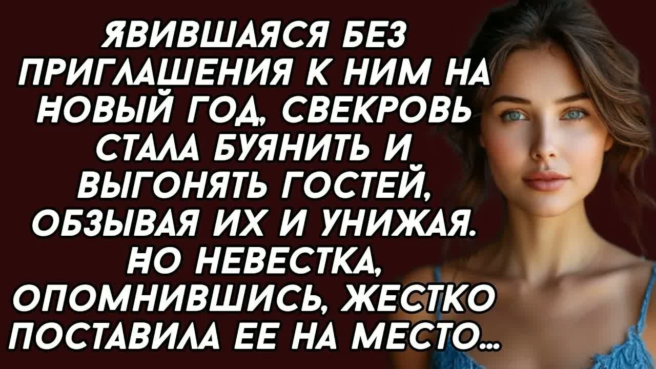 Свекровь стала буянить и выгонять гостей, обзывая их и унижая. Но невестка, жестко поставила...