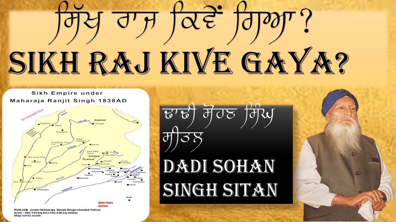 Sikh Raj Kive Gaya-ਸਿੱਖ ਰਾਜ ਕਿਵੇਂ ਗਿਆ- Dadi Sohan Singh Sital