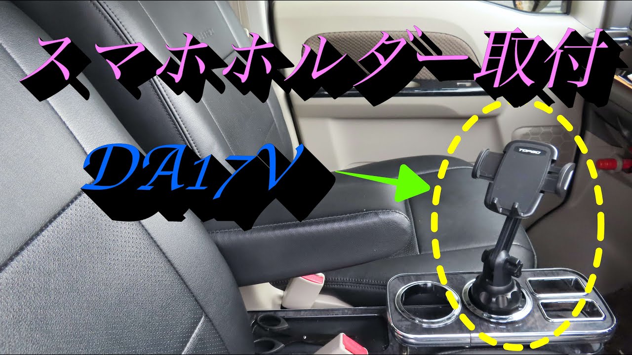 【気になった商品】ドリンクホルダーに固定のスマホホルダー