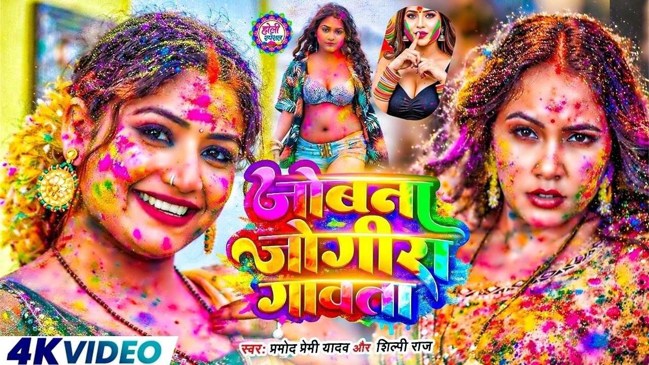 #video  | 2026 Ke Holi Special | #Sona Singh | स्पेशल होली गाने 2026 | Bhojpuri Holi Song 2026