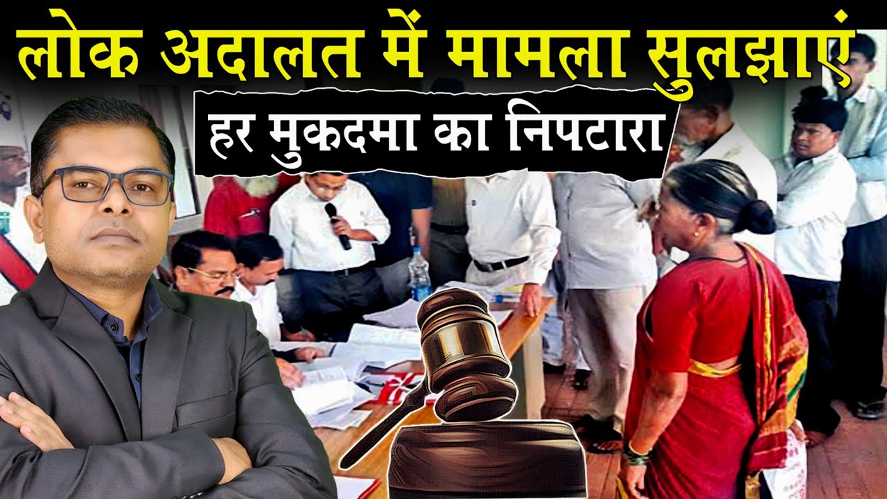 लोक अदालत के फायदे✍️ क्या होता है लोक अदालत🤔 Lok Adalat Latest News🔥