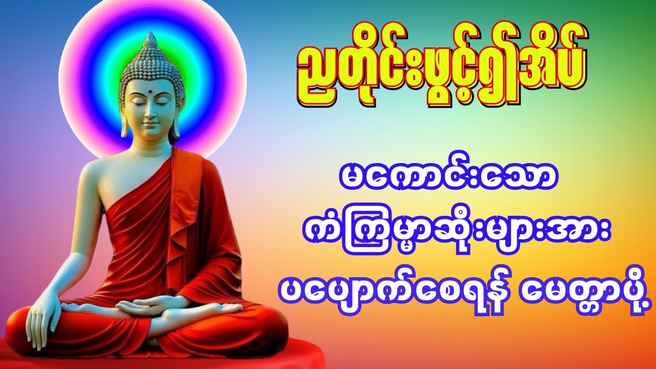 🙏🌹ညတိုင်းဖွင့်၍အိပ်ပါ ပဌာန်းတရား မေတ္တာပို့ နတ်ချစ်ဂါထာ #dhamma #buddha #တရားတော်များ #tayartaw 