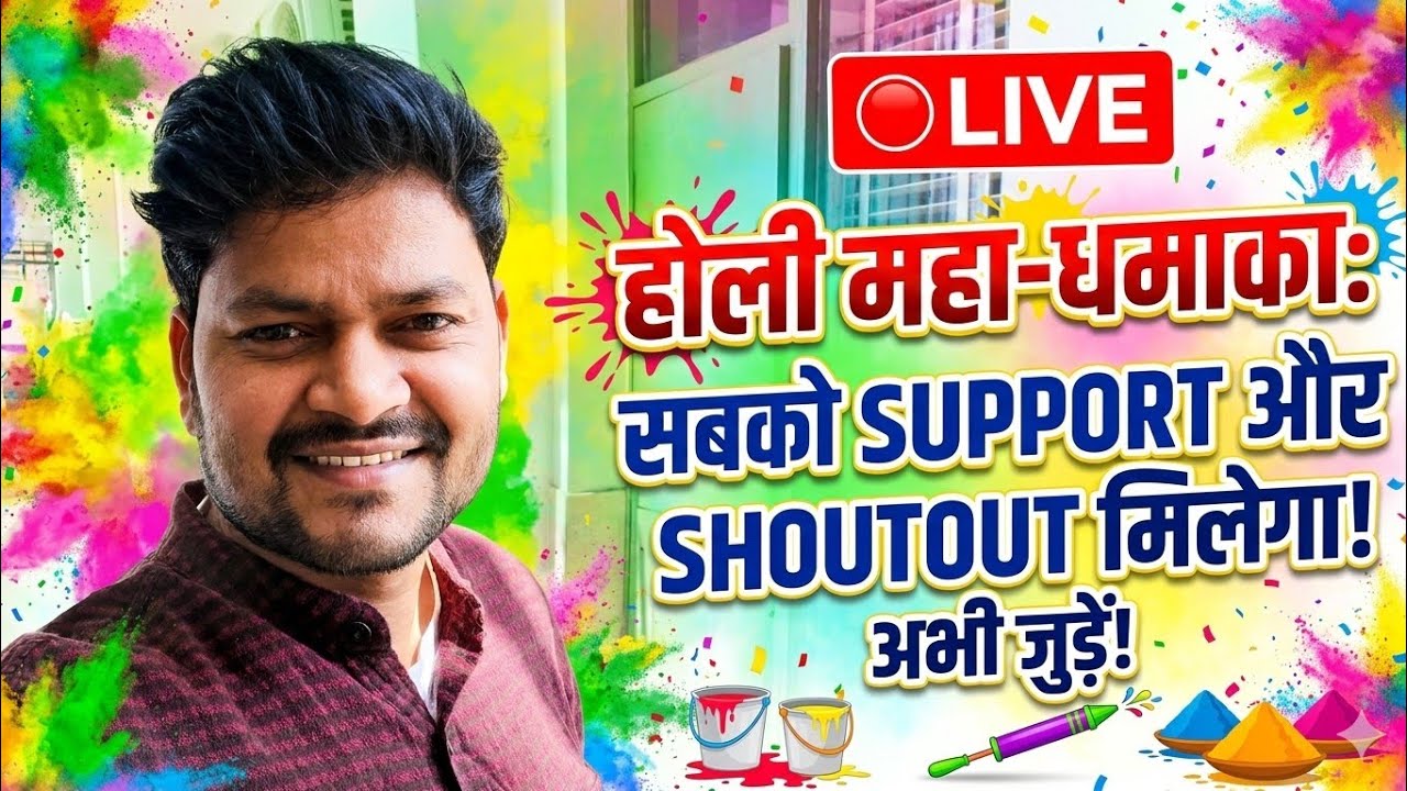  होली स्पेशल लाइव - सबको सपोर्ट और ढेर सारी शुभकामनाएँ! 🌈🔥