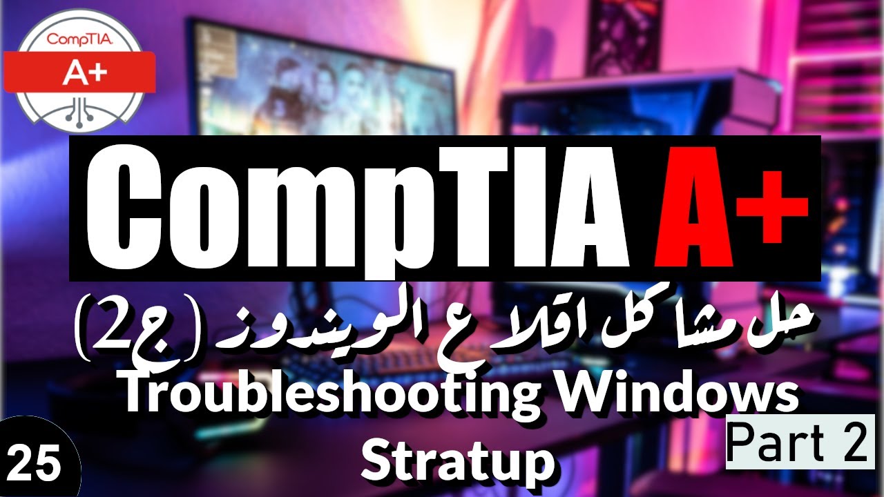 25-CompTIA A+ | Troubleshooting Windows Startup 2 حل مشاكل اقلاع الويندوز