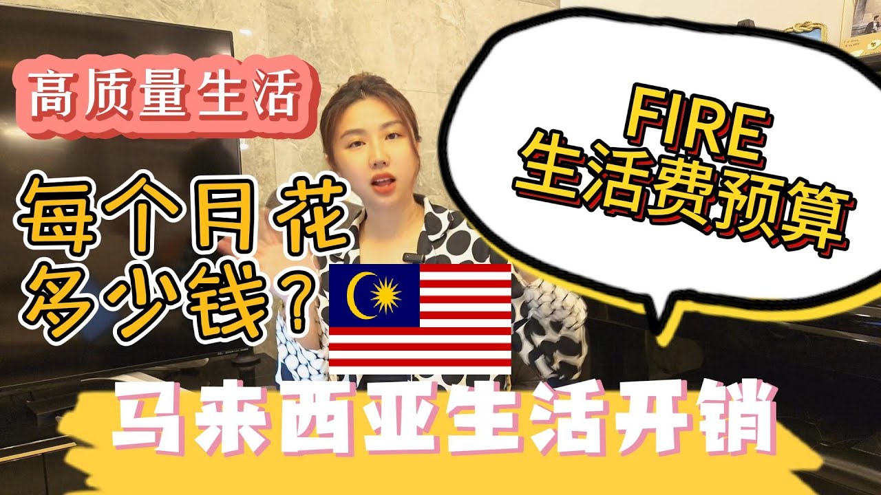 提前退休，从英国搬去马来西亚，需要多少钱高质量生活？How much does it cost to live in Malaysia with a good quality of life?