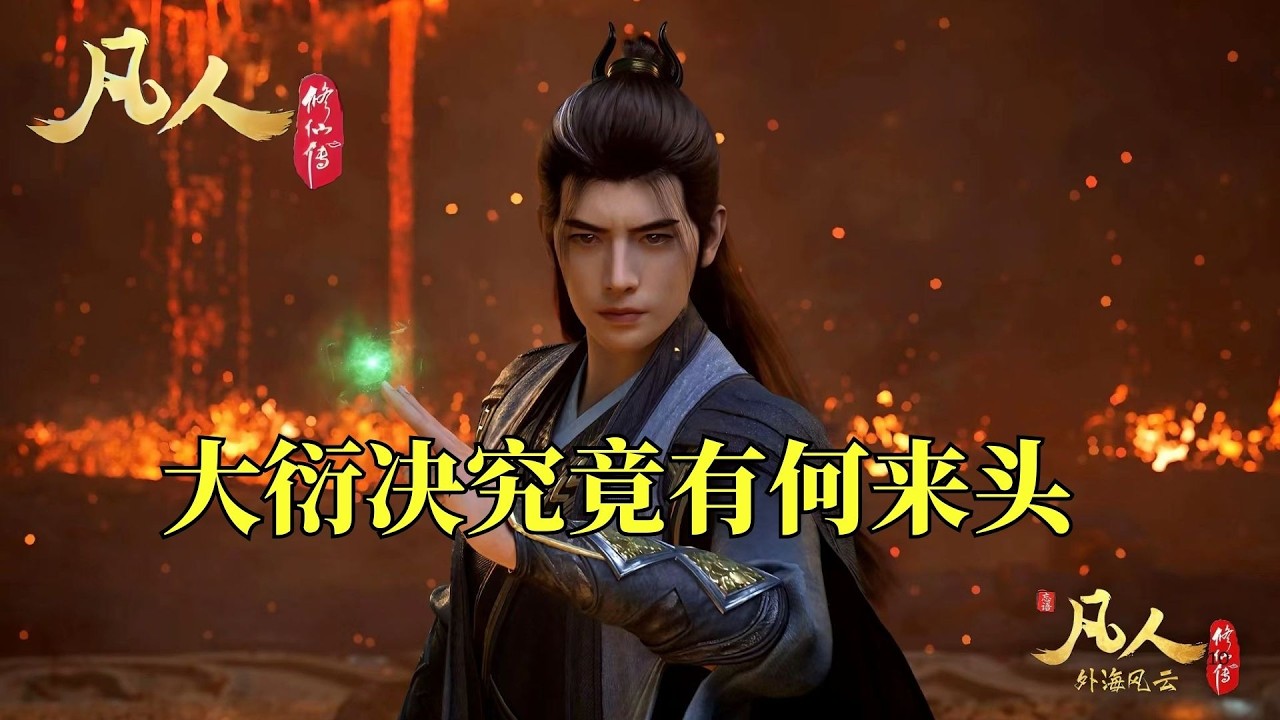 凡人修仙传：韩立无意中得到的“大衍诀”，它的来头到底有多大。