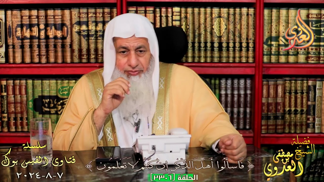 2306 فتاوى الفيس بوك ( 2306 ) للشيخ مصطفى العدوي تاريخ 7 8 2024