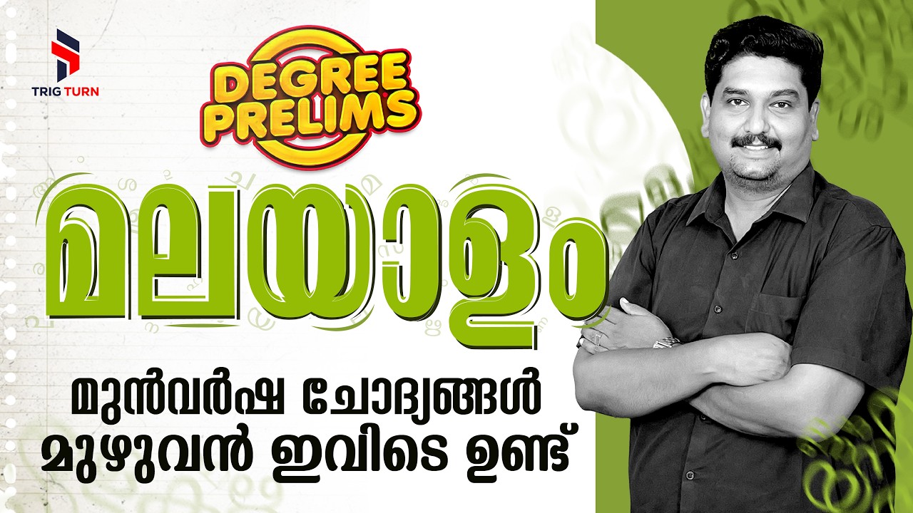 മലയാളം! ചോദിച്ച ചോദ്യങ്ങൾ മുഴുവൻ ഇവിടെയുണ്ട്   | DEGREE PRELIMS REVISION | TRIG TURN | ✨