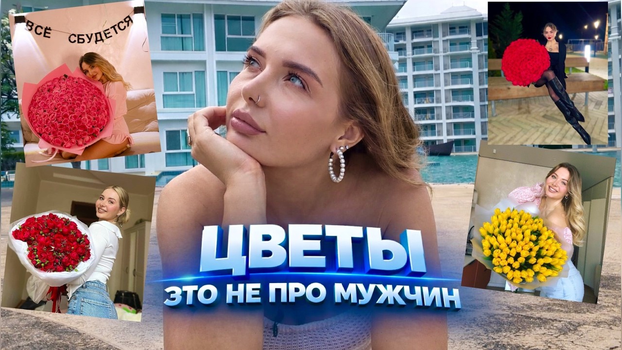 Почему одним дарят цветы, а другим никогда