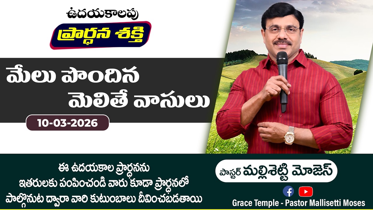 మేలు పొందిన మెలితే వాసులు | Pastor Mallisetti Moses | Jesus Grace Temple