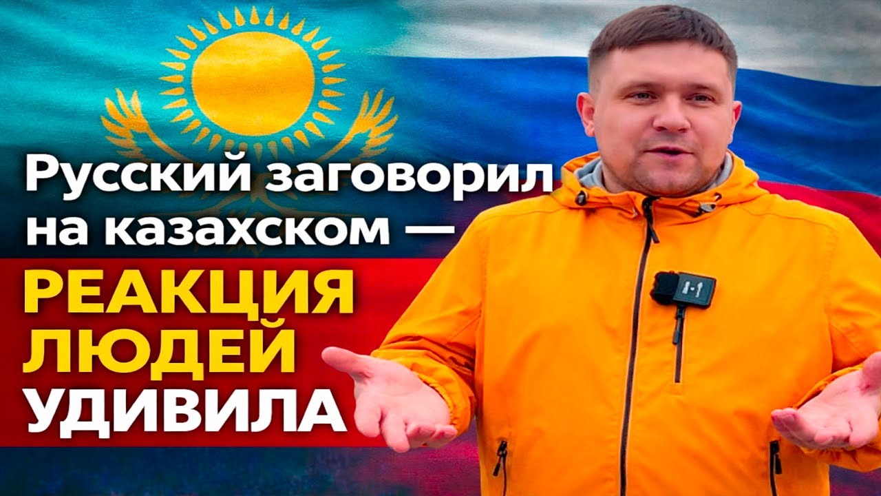 Русский заговорил на казахском — реакция людей удивила | Реакция KOLA KZ