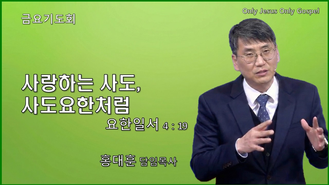 금요기도회 (260213) - 사랑의 사도, 사도요한처럼 (요한일서 4장 19절)